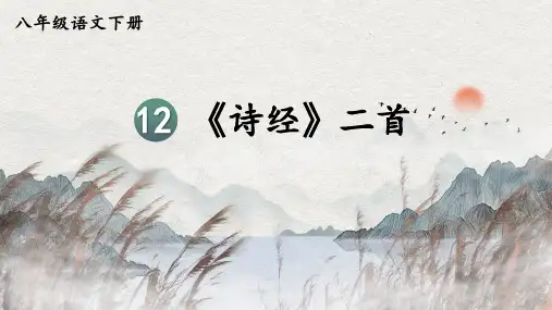 《诗经二首——蒹葭》ppt课件