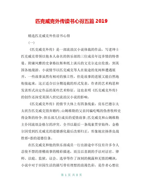 匹克威克外传读书心得五篇2019