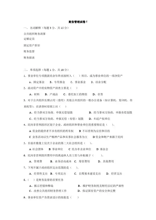 公共组织财务管理试卷5