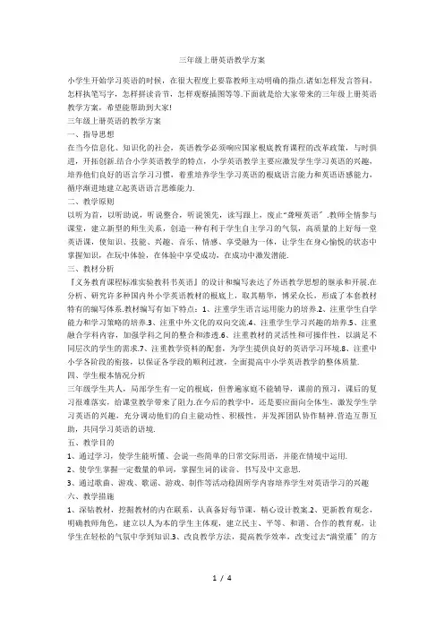 三年级上册英语教学计划