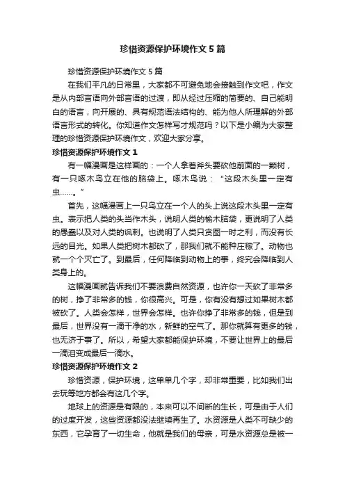 珍惜资源保护环境作文5篇