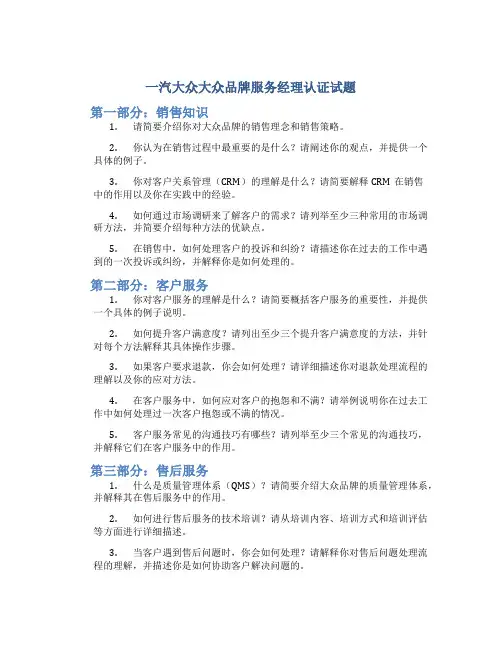 一汽大众大众品牌服务经理认证试题