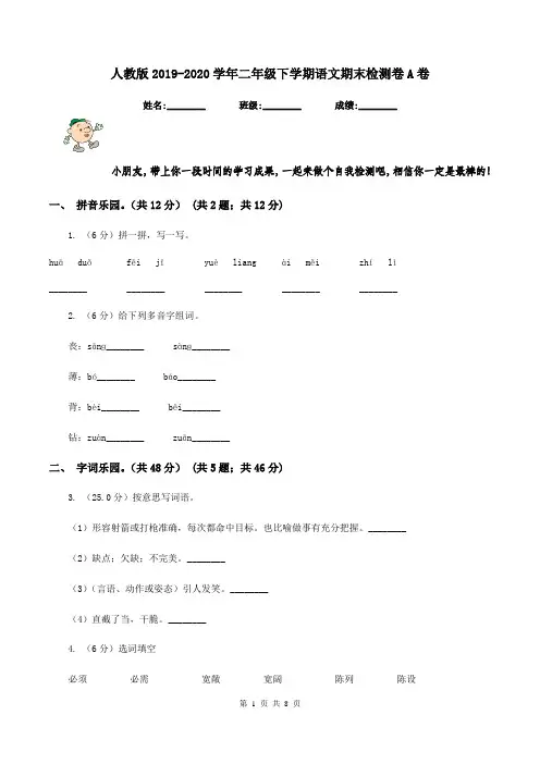 人教版2019-2020学年二年级下学期语文期末检测卷A卷