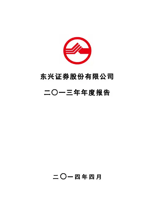 东兴证券股份有限公司二一三年年度报告