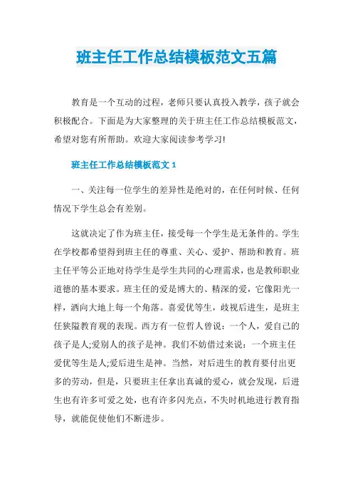 班主任工作总结模板范文五篇