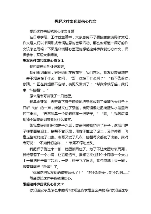 想起这件事我就伤心作文