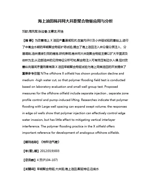 海上油田稀井网大井距聚合物驱应用与分析