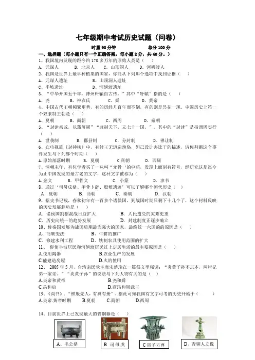 七年级期中考试历史试题