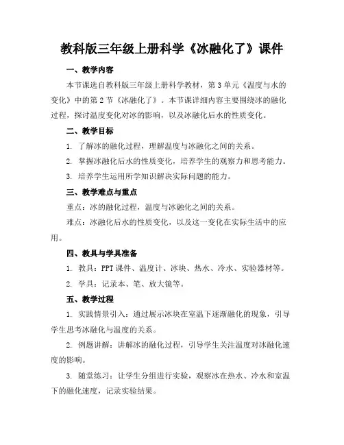 教科版三年级上册科学《冰融化了》课件