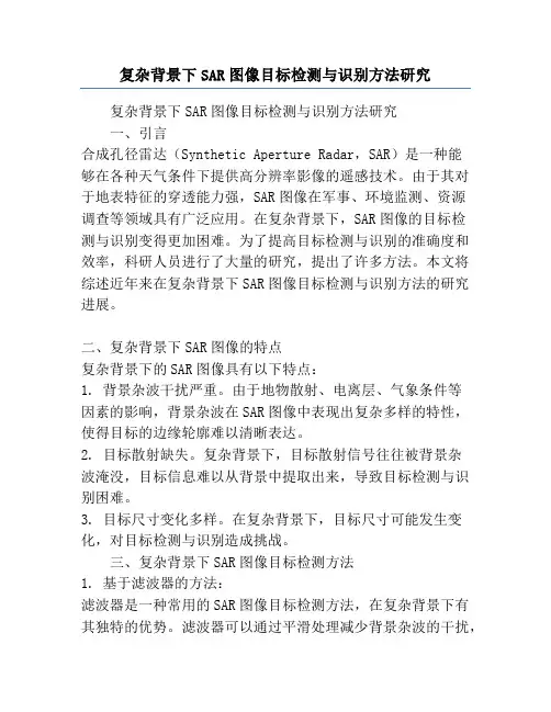 复杂背景下SAR图像目标检测与识别方法研究