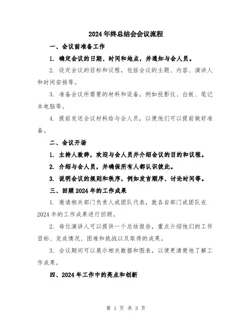 2024年终总结会会议流程