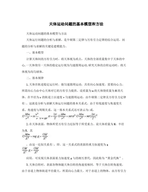 天体运动问题的基本模型和方法