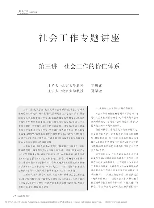 社会工作专题讲座第三讲社会工作的价值体系
