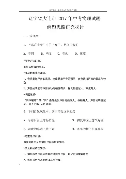辽宁省大连市2017年中考物理试题解题思路研究探讨