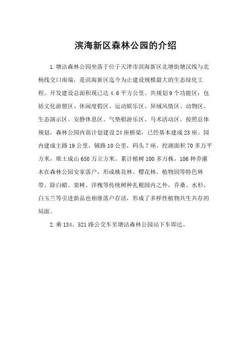 滨海新区森林公园的介绍