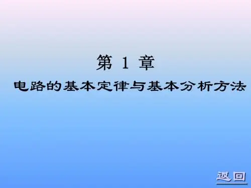 电路的基本概念基本定律与基本分析方法