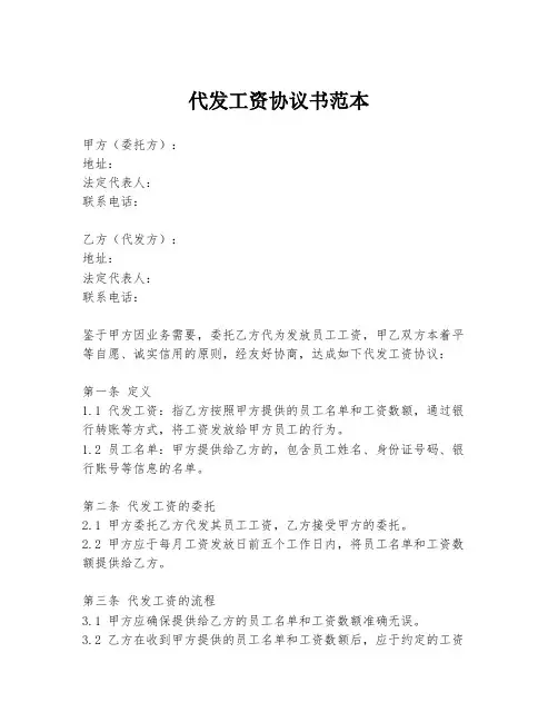 代发工资协议书范本