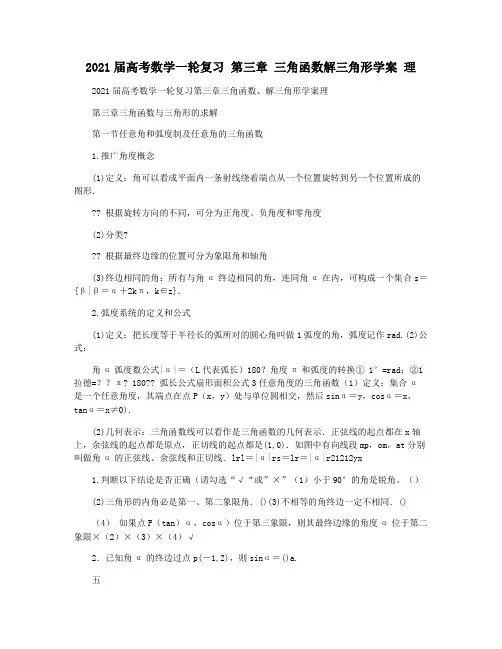 2021届高考数学一轮复习 第三章 三角函数解三角形学案 理