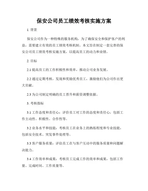 保安公司员工绩效考核实施方案