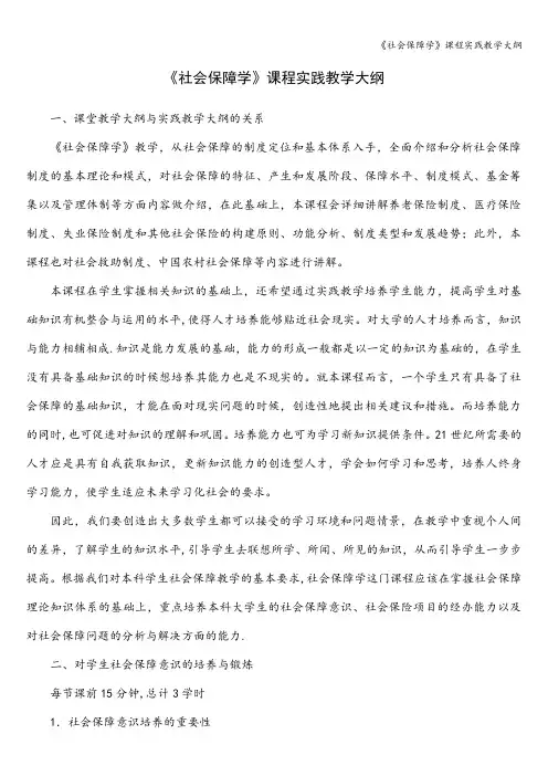 《社会保障学》课程实践教学大纲