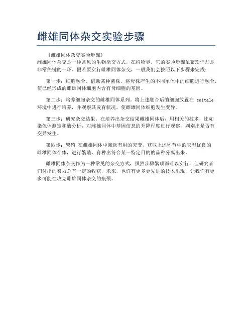 雌雄同体杂交实验步骤