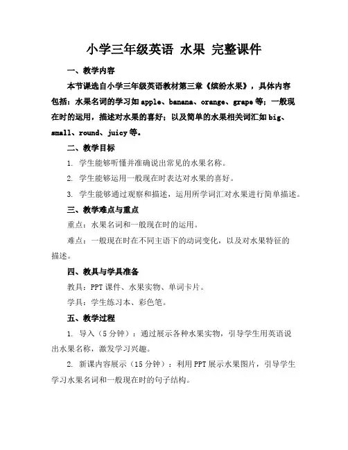 小学三年级英语水果完整课件