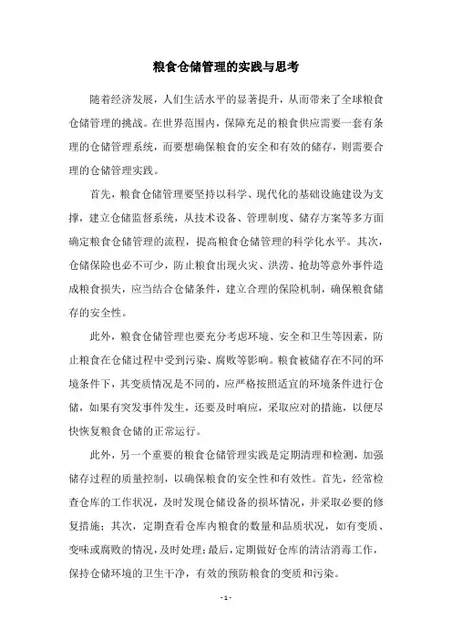 粮食仓储管理的实践与思考