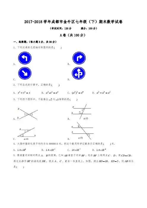 2017-2018学年成都市金牛区七年级(下)期末数学试卷(含解析)