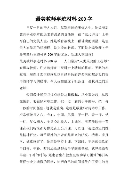 最美教师事迹材料200字