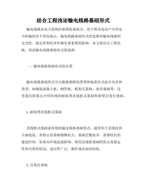  结合工程浅论输电线路基础形式