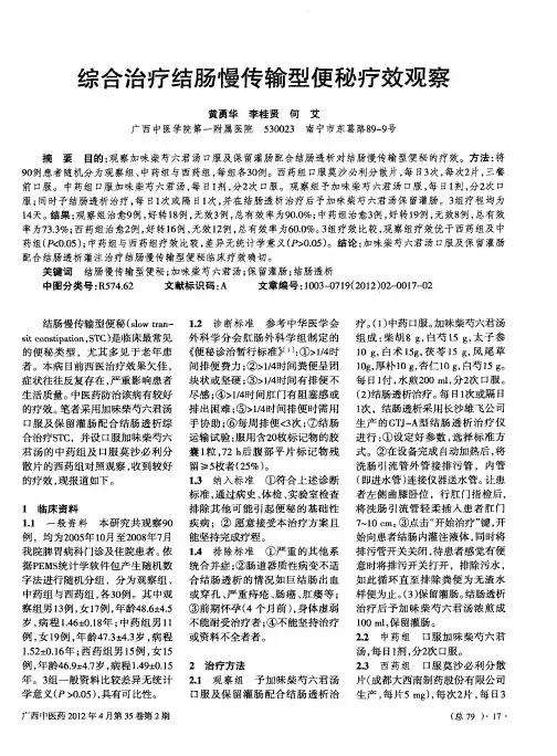 综合治疗结肠慢传输型便秘疗效观察