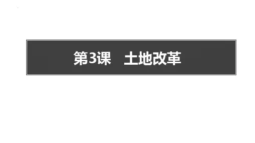 新部编版八年级历史下册《土地改革》ppt教学课件