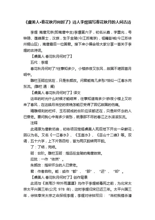 《虞美人·春花秋月何时了》诗人李煜描写春花秋月的人间古诗