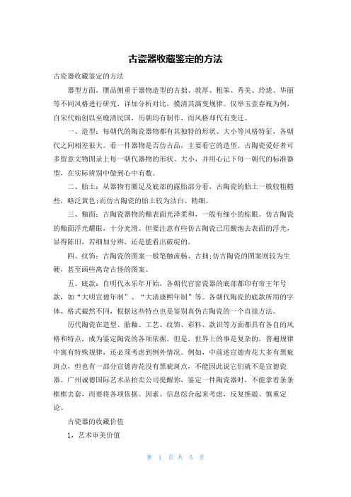 古瓷器收藏鉴定的方法