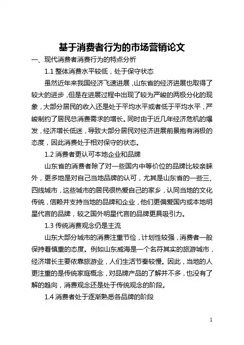 基于消费者行为的市场营销论文(全文)