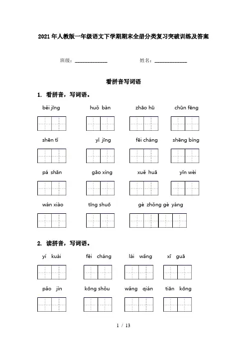 2021年人教版一年级语文下学期期末全册分类复习突破训练及答案