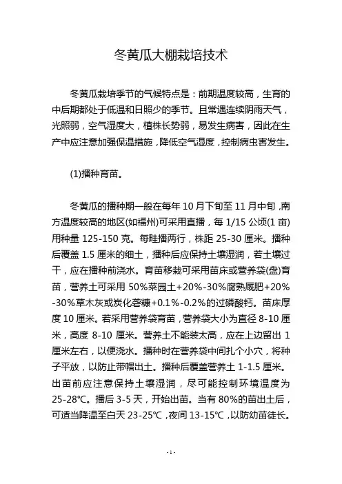 冬黄瓜大棚栽培技术