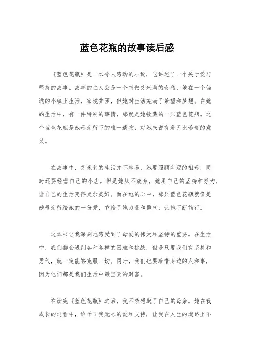 蓝色花瓶的故事读后感