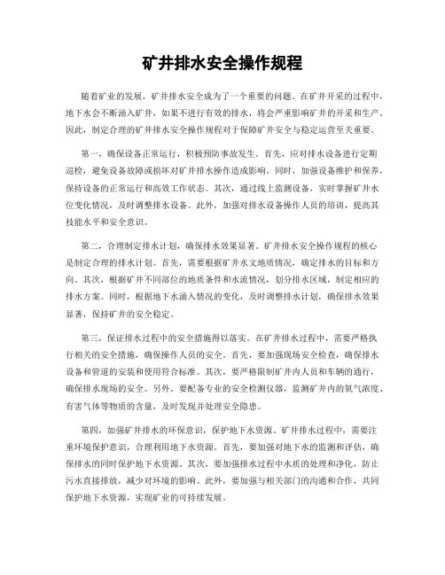 矿井排水安全操作规程