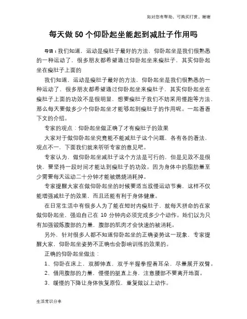 每天做50个仰卧起坐能起到减肚子作用吗
