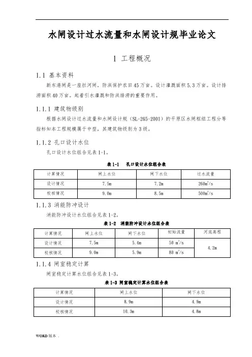 水闸设计过水流量和水闸设计规范毕业论文