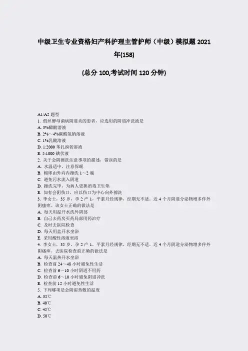 中级卫生专业资格妇产科护理主管护师中级模拟题2021年(158)_真题-无答案