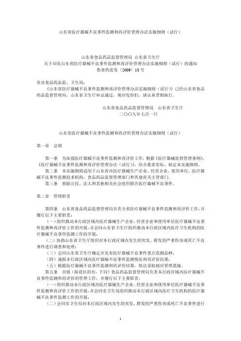 山东省医疗器械不良事件监测和再评价管理办法实施细则(试行)