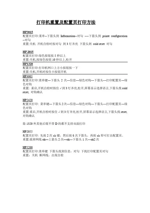打印机重置及配置页打印方法