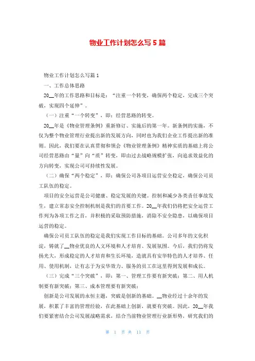 物业工作计划怎么写5篇