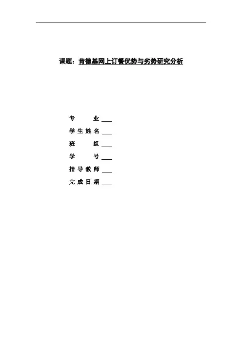 肯德基网上订餐优势与劣势研究分析