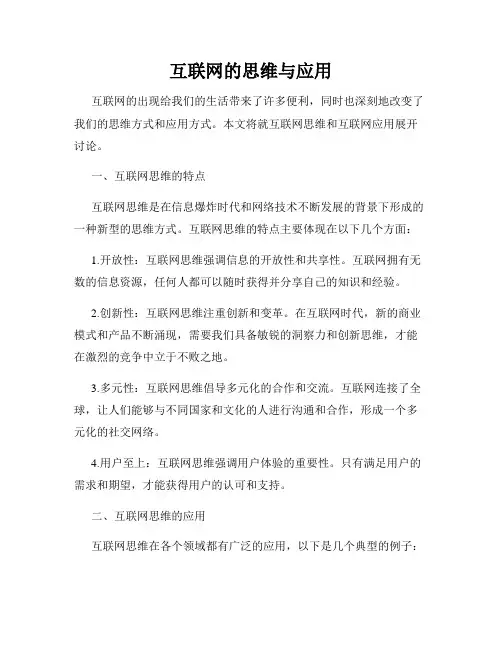 互联网的思维与应用