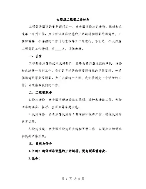 大酒店工程部工作计划（2篇）