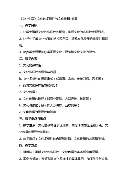 《文化生活》文化的多样性与文化传播 教案