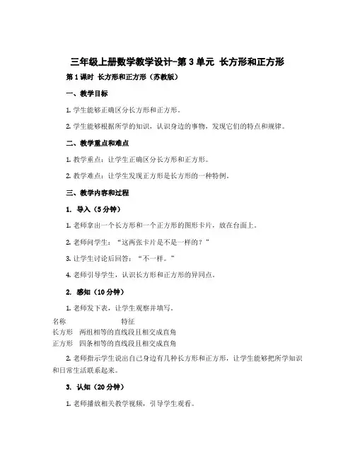 三年级上册数学教学设计-第3单元 长方形和正方形 1 长方形和正方形 第1课时(苏教版)